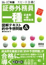 【中古】 スピード合格！証券外務員一種　正会員・一般／特別会員　図解テキスト＆的中予想問題(16－17年版)／有賀圭吾(著者)