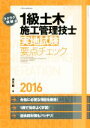 【中古】 ラクラク突破の1級土木施工管理技士 実地試験要点チェック(2016)/清水一都(著者)