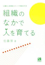 【中古】 組織のなかで人を育てる 企業内人材育成とキャリア形成の方法/佐藤厚(著者)