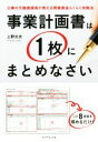 【中古】 事業計画書は1枚にまとめなさい 公庫の元融資課長が教える開業資金らくらく攻略法/上野光夫(著者)