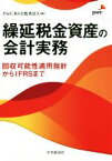 【中古】 繰延税金資産の会計実務 回収可能性適用指針からIFRSまで／PwCあらた監査法人(編者)