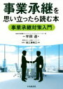 【中古】 事業承継を思い立ったら読む本 事業承継対策入門/半田道(著者),清三津裕三
