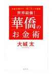 【中古】 世界最強！華僑のお金術 お金を増やす「使い方」の極意／大城太(著者)