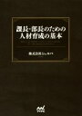 【中古】 課長・部長のための人材育成の基本/株式会社シェルパ(著者)