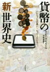 【中古】 貨幣の「新」世界史 ハンムラビ法典からビットコインまで／カビール・セガール(著者),小坂恵理(訳者)