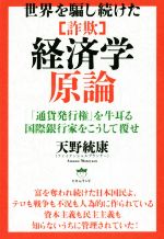 【中古】 世界を騙し続けた「詐欺」経済学原論 「通貨発行権」を牛耳る国際銀行家をこうして覆せ／天野統康(著者)