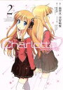 【中古】 Charlotte(2) 電撃C NEXT／池澤真(著者),津留崎優(著者),麻枝准,Na－Ga