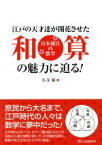 【中古】 江戸の天才達が開花させた和算の魅力に迫る！ 日本独自の数学／小寺裕(著者)