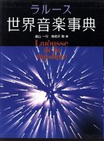 【中古】 ラルース世界音楽事典　上下巻セット／遠山一行，海老沢敏【編】