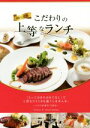 【中古】 岡山・倉敷 こだわりの上等なランチ/Word inc.(著者)