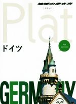 【中古】 ドイツ 地球の歩き方Plat／地球の歩き方編集室(編者)のサムネイル