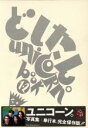 【中古】 どしたん Book(1・2) Unicorn(2冊セット)/三浦憲治,宇都宮美穂