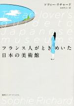 ソフィー・リチャード(著者),山本やよい(訳者)販売会社/発売会社：集英社インターナショナル発売年月日：2016/04/01JAN：9784797673210