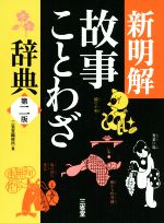 【中古】 新明解 故事ことわざ辞典 第二版／三省堂編修所 編者 