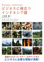 【中古】 ビジネスに役立つインドネシア語 会話からeメール、マナー、エチケットなどビジネスに必要な..