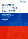 【中古】 ロシア語のシャドーイング・トレーニング 初学者から中級者までロシア語がグングン身につく3ステップの学習法/阿部昇吉(著者)