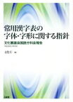 【中古】 常用漢字表の字体・字形に関する指針 文化審議会国語分科会報告　平成28年2月29日／文化庁(編者)