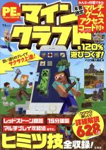 【中古】 スマホアプリ　マインクラフトを120％遊びつくす！　Pocket　Edition版 TJ　MOOK／マイクラ職..