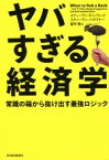 【中古】 ヤバすぎる経済学 常識の箱から抜け出す最強ロジック／スティーヴン・D．レヴィット，スティーヴン・J．ダブナー【著】，望月衛【訳】