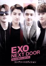 【中古】 EXO　NEXT　DOOR～私のお隣さんはEXO～　コンプリートエディション／EXO