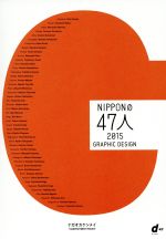 【中古】 NIPPONの47人(2015) GRAPHIC　DESIGN／ナガオカケンメイ(著者),D＆DEPARTMENT　PROJECT(著者)