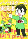 【中古】 パパはゲーム実況者 コミックエッセイ ガッチマンの愉快で平穏な日々 メディアファクトリーのコミックエッセイ／ガッチマン(著者),トラちん(著者)