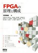 【中古】 FPGAの原理と構成／尼崎太樹(著者),飯田全広(著者),泉知論(著者),天野英晴(編者)
