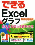 【中古】 できるExcelグラフ　魅せる＆伝わる資料作成に役立つ本　2016／2013／2010対応／きたみあきこ(著者),できるシリーズ編集部(著者)