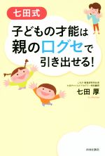 【中古】 七田式　子どもの才能は親の口グセで引き出せる！／七田厚(著者)のサムネイル