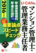 【中古】 U－CANのマンション管理士・管理業務主任者ここが出る！重要論点スピードチェック(2016年版)／ユーキャンマンション管理士・管理業務主任者試験研究会(編者)