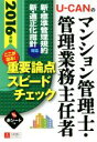 【中古】 U-CANのマンション管理士・管理業務主任者ここが出る!重要論点スピードチェック(2016年版)/ユーキャンマンション管理士・管理業務主任者試験研究会(編者)