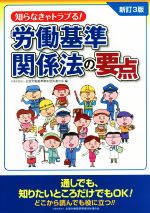 【中古】 知らなきゃトラブる！労働基準関係法の要点　新訂3版／全国労働基準関係団体連合会(編者)