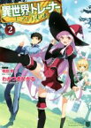 【中古】 異世界でトレーナーをしています。(2) HJ文庫／わかつきひかる(著者),植田亮