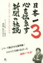 【中古】 日本一心を揺るがす新聞の社説(3) 「感動」「希望」「情」を届ける43の物語／水谷もりひと(著者)