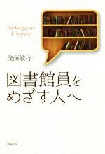 【中古】 図書館員をめざす人へ ライブラリーぶっくす／後藤敏行(著者)