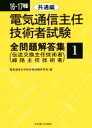 【中古】 電気通信主任技術者試験 全問題解答集(16〜17年版 1) 伝送交換主任技術者・線路主任技術者-共通編/電気通信主任技術者試験研究会(編者)