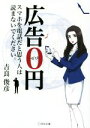 【中古】 広告0円 スマホを電話だと思う人は読まないでください。/吉良俊彦(著者)