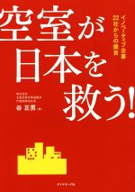 【中古】 空室が日本を救う！ イノベーティブ企業22社からの提言／谷正男