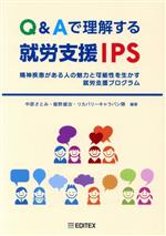 【中古】 Q＆Aで理解する就労支援IPS 精神疾患がある人の魅力と可能性を生かす就労支援プログラム／中..