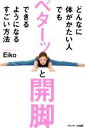 【中古】 どんなに体がかたい人でもベターッと開脚できるようになるすごい方法／Eiko(著者)