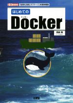 【中古】 はじめてのDocker 「仮想化技術」で「サーバ」を簡単構築 I/O BOOKS/西島剛(著者)