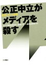 新聞のある町 地域ジャーナリズムの研究 [ 四方洋 ]