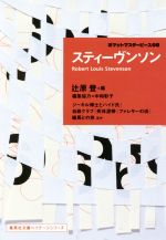【中古】 スティーヴンソン ポケットマスターピース08 集英社文庫ヘリテージシリーズ/ロバート・ルイス・スティーヴンソン(著者),辻原登(編者)