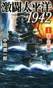 【中古】 激闘太平洋1942(I) 歪んだ開戦 ヴィクトリーノベルス／中岡潤一郎(著者)