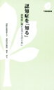 【中古】 認知症を「知る」 第3版 認知症に関わる方たちのために 下野新聞新書3/橋本律夫(著者)