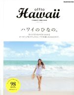 【中古】 Offto　Hawaiiハワイのひなの。 住んでるひなのだからわかるオーガニック＆ナチュラルにハワイを楽しむためのガイド。 MAGAZINE　HOUSE　MOOK／吉川ひなの