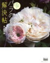 【中古】 バラのお悩み解決帖 完全オーガニックバラ栽培2 GEIBUN MOOKS*BISES BOOKS/真島康雄(著者)