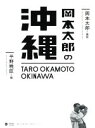【中古】 写真集 岡本太郎の沖縄 小学館クリエイティブビジュアル/平野暁臣(編者),岡本太郎