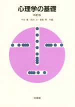 【中古】 心理学の基礎 四訂版/今田寛(著者),宮田洋(著者),賀集寛(著者)