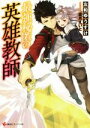 【中古】 最強秘匿の英雄教師 講談社ラノベ文庫/左和ゆうすけ(著者),霜月えいと